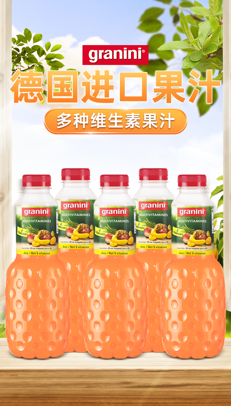 多种维生素果汁1.png