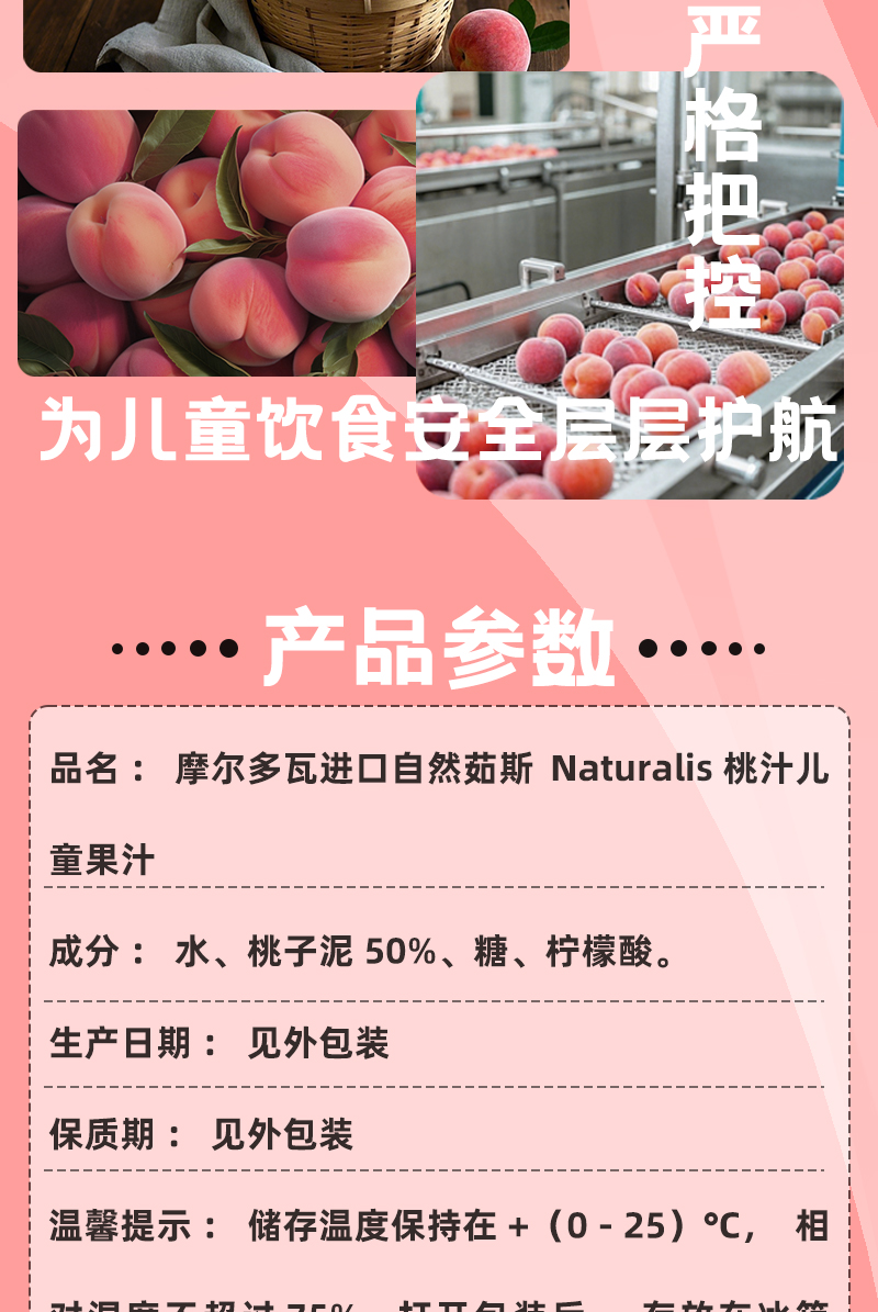 摩尔多瓦进口自然茹斯桃子汁详情页---副本_06.jpg